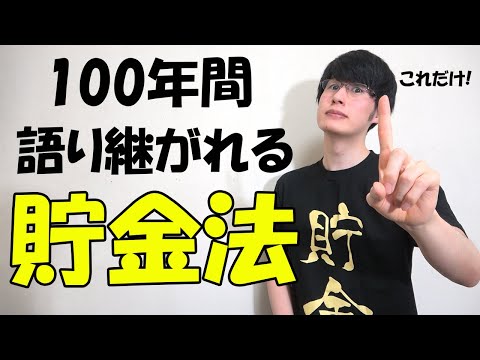 【100年間の歴史】お金持ちなるシンプルすぎる貯金法。【大富豪の黄金に愛される教え】