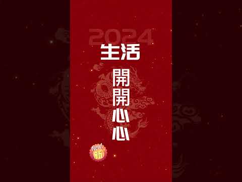 大年初五 恭喜發財