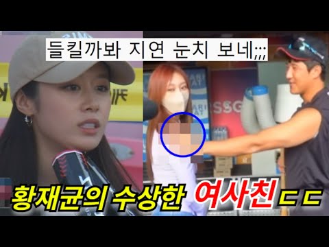 티아라 지연♥황재균 이혼 사유... 수상한 여사친의 정체ㄷㄷ