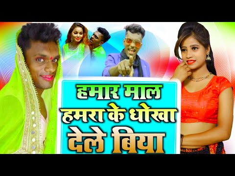 हमार माल हमरा के धोखा देले बिया 😂 Krishna Zaik New Comedy Video Bhojpuri 2021