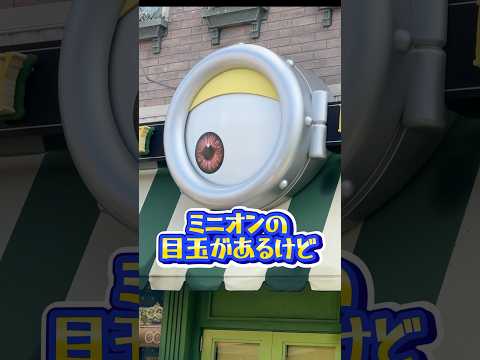 【USJ】9割の人が知らないユニバ豆知識　#USJ #ユニバ  #ミニオン　#shorts