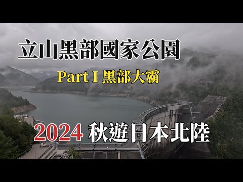 2024秋遊日本北陸｜立山黑部國家公園 Part l  @ H.Y.