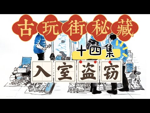 古玩街秘藏【14】入室盗窃