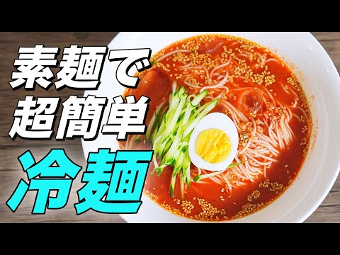 見ないと損する！そうめんで専門店を越える冷麺レシピ超簡単！！