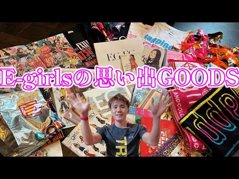 【思い出】元E-girls Family語ろうぜ！！懐かしい購入GOODSと思い出紹介