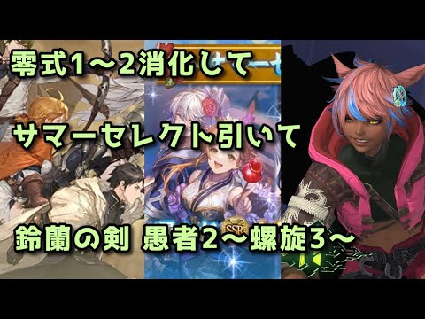 【FF14】 零式1～2消化【グラブル】サマーセレクト【鈴蘭の剣】愚者2～螺旋3～