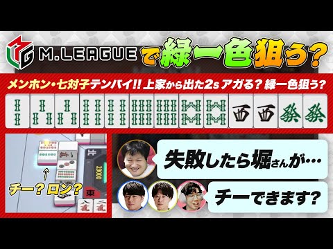 Mリーグで緑一色狙う？【多井隆晴 / 仲林圭 / 渡辺太 / 渋川難波切り抜き】