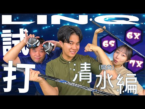 【アスリート向け】ヘッドスピード50！開発清水編！【LIN-Q試打】