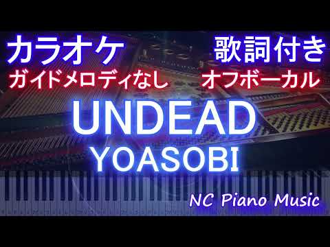 【オフボーカルハモリなし】UNDEAD / YOASOBI【カラオケ ガイドメロディなし 歌詞 フル full】音程バー付き 〈物語〉シリーズ オフ&モンスターシーズン』主題歌