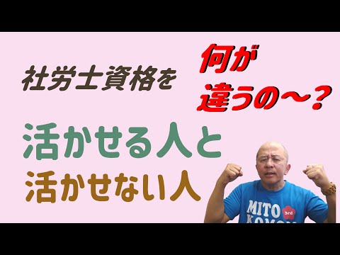 社労士で成功するために一番大事なものは○○だ！