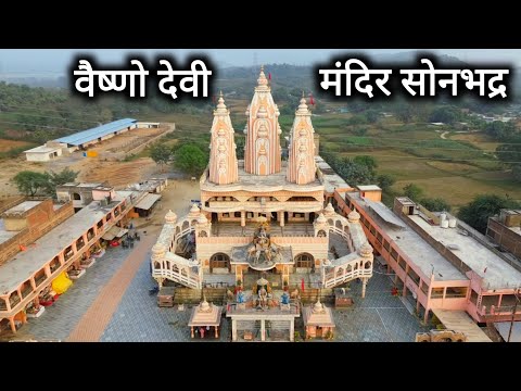 वैष्णो देवी मंदिर  | Vaishno Devi Temple Dala Sonbhadra | Sonbhadra Tourist Places | Vlogs Rahul