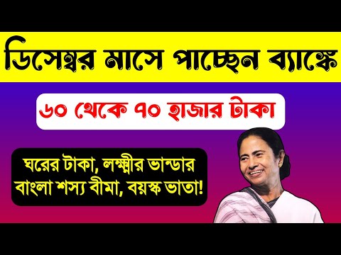 ডিসেম্বর মাসে 60 থেকে 70 হাজার টাকা অ্যাকাউন্টে পাবেন, Bangla Awas Yojana List 2024, Lakshmi Bhandar