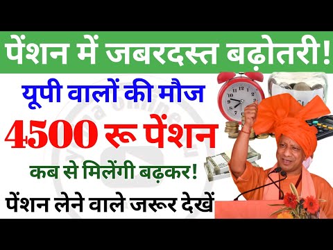 यूपी पेंशन में बढ़ोतरी! पेंशनरों को ₹4500! इस तारीख से बढ़ाकर पेंशन! up pension | pension kab aaegi