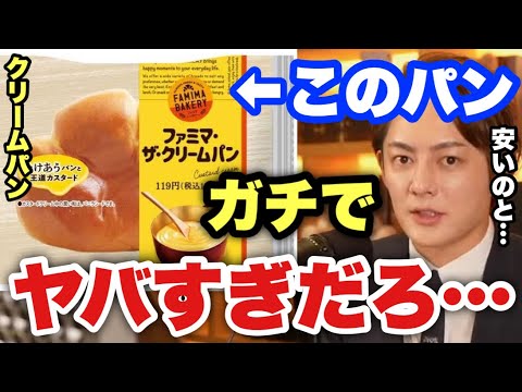 【青汁王子】ファミマのクリームパンが想像以上の味と値段でビックリしました。これは銀座の高級パンを遥かに超えてるかも【三崎優太/切り抜き ファミリーマート 】