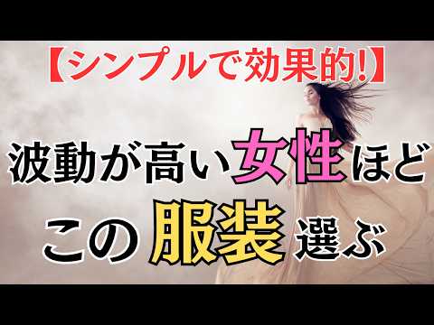 【※今すぐチェック！】運気爆上がり！色と素材で人生が劇的に好転する驚きの服装とは？