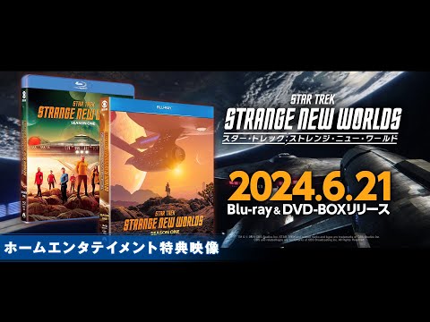 『スター・トレック:ストレンジ・ニュー・ワールド』特典映像 一部公開！