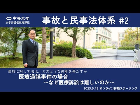 「事故と民事法体系 #2」医療過誤事件の場合 ～なぜ医療訴訟は難しいのか～【オンライン体験スクーリング/遠藤研一郎教授】