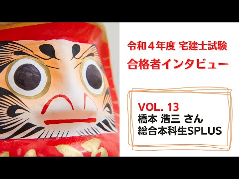 令和４年度宅建士 合格者インタビュー（vol.１３）│資格の学校TAC[タック]