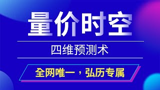 弘历量价时空四维预测术，把握2023年股市最大的机遇！