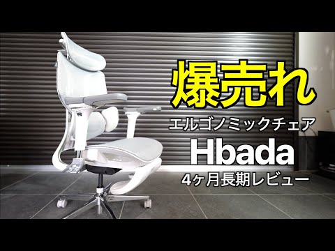 【なぜ爆売れ？】オフィスチェアの価格常識を覆すコスパ最強爆売れチェア！Hbada E3 オフィスチェア を4ヶ月毎日使用した結果体が激変した！【長期レビュー】