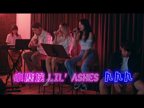 小塵埃 Lil' Ashes | 卜卜卜 | SME玩樂團