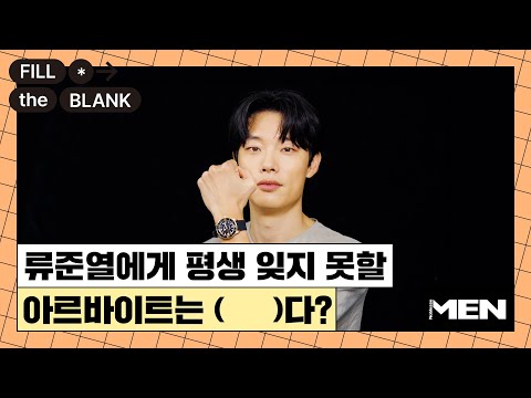 류준열에게 데뷔작 '소셜포비아'의 양게란? [Fill The Blank] 류준열 편