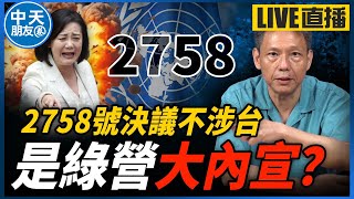 【中天朋友圈｜哏傳媒】2758號決議不涉台？謝寒冰給藍一招！保證綠營不敢接？【謝寒冰｜有哏來爆】20240919@funseeTW @中天電視CtiTv    @funseeTW