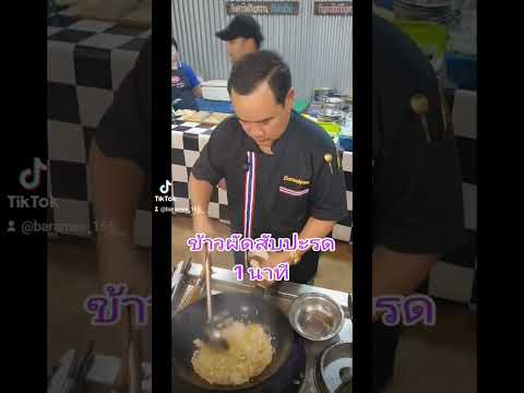 ข้าวผัด 1 นาที รวดเร็ว.และอร่อยแบบไม่ต้องมีผงชูรส