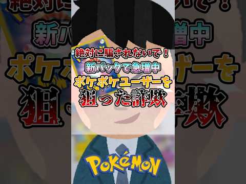 騙されないで！ポケポケユーザーを狙ったヤバい詐欺 #ポケポケ