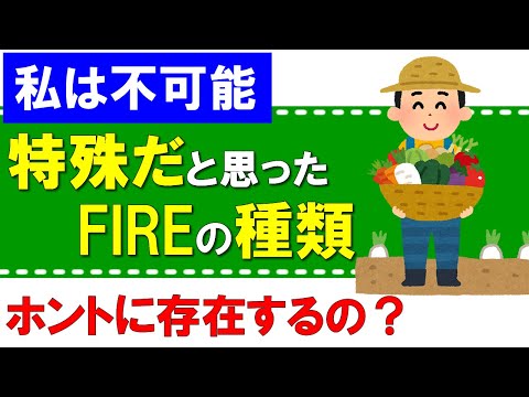 【ホントに実現可能？】特殊だと思ったFIREの種類