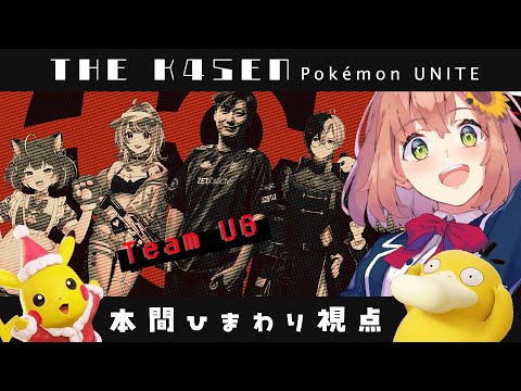 【 Pokémon UNITE The k4sen 】DAY１ お顔合わせ！Supported by The Pokémon Company