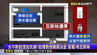 大學助理教授期末考週返家 「一氧化碳中毒」陳屍浴室@newsebc