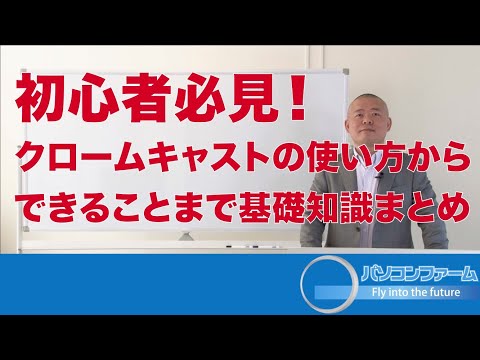 初心者必見！クロームキャスト（Chromecast）の使い方からできることまで基礎知識まとめ