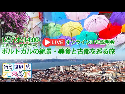 【オンラインLIVE説明会】エミレーツ航空で行く！ポルトガルの絶景・美食と古都を巡る旅