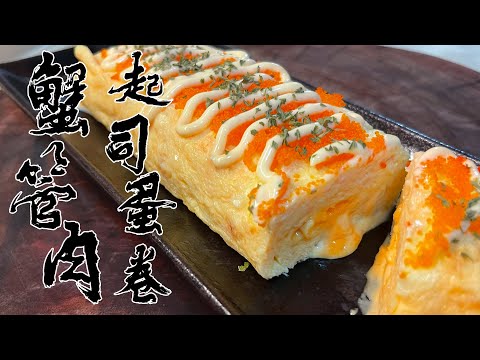 【酒鬼灶咖】蟹管肉起司蛋捲｜玉子燒這樣做，每一口都充滿了驚奇的口感（記得開字幕喔）