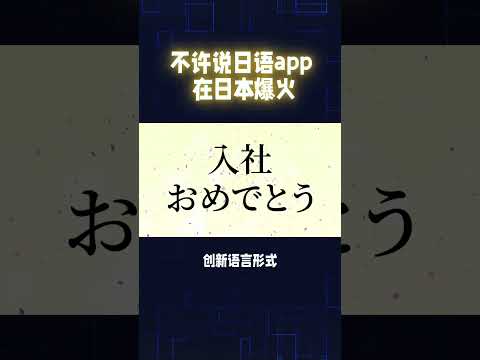 不许说日语app在日本爆火#日语口语 #日本 #日语学习 #APP