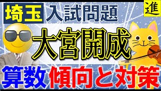 [中学受験]大宮開成中学校の算数の過去問分析踏まえた傾向と対策【ラジオ動画】