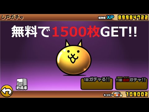 にゃんこ大戦争 無料で1500枚にゃんこチケット入手！メタックマ 本気メタル降臨 極ムズ