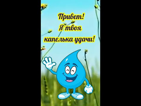 Капелька Удачи Для Тебя! Пускай всегда Тебе Везет! Позитивное Пожелание Для Друзей.