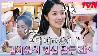 혜윤이 완전 임솔 그 자체잖앙~💛 말랑콩떡 러블리 마멜 공주 김혜윤zip | 바퀴달린집4