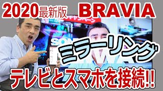 BRAVIAテレビとスマートフォンを繋げる!! 「ミラーリング機能」便利です。