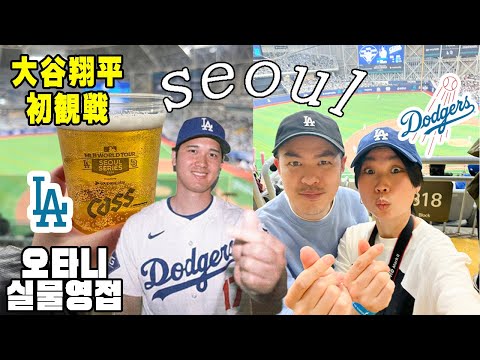 SEOUL VLOG 🇰🇷大谷翔平の実物🥹🇯🇵 | ソウルシリーズ スペシャルゲーム ⚾️｜ 野球初観戦 👀｜오타니쇼헤이 💙❤️‍🔥