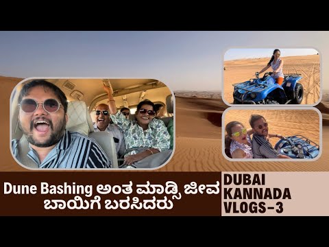 Dubai Kannada vlog part-3 | Dune Bashing ಅಂತ ಮಾಡ್ಸಿ ಜೀವ ಬಾಯಿಗೆ ಬರಸಿದರು | Quad Bike  ride