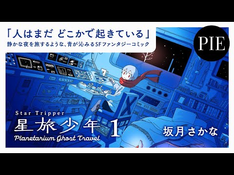 【書籍紹介】「人はまだ どこかで起きている」静かな夜を旅するような、青が沁みるSFファンタジーコミック『星旅少年』第1巻