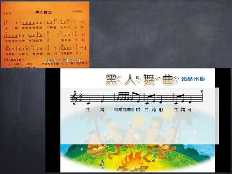 黑人舞曲＿國語