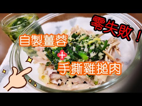 薑蔥油手撕雞膇肉 | 請訂閱支持