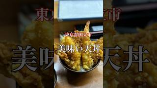 東京都国立市 美味い天丼【深川つり舟】