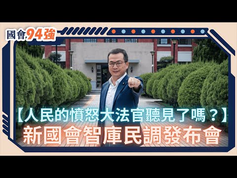 【人民的憤怒法官聽見了嗎？反對大法官實質廢死】新國會智庫民調發布會