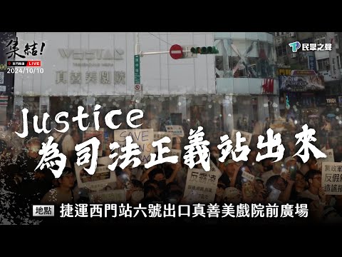 【Justice！為司法公義站出來！西門場】