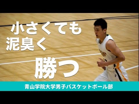 小さくても、泥臭く勝つ｜青山学院大学男子バスケットボール部 新人戦2018